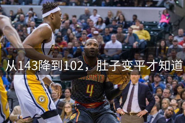 从143降到102，肚子变平才知道：内脏脂肪最怕的不是跑步